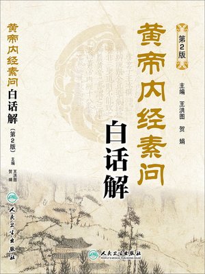 cover image of 黄帝内经素问白话解(第2版)